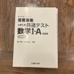短期攻略 大学入学 共通テスト 数学I・A