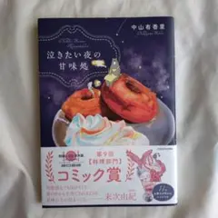 泣きたい夜の甘味処