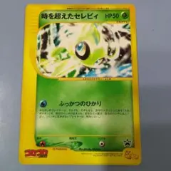 時を超えたセレビィ コロコロコミック9月号付録 ポケモンジャンボ