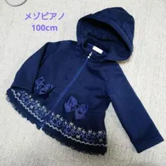 メゾピアノ 100cm コート ネイビー
