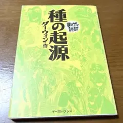 まんがで読破　種の起源　ダーウィン　初版