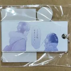 君に届け　くじ　D賞　アクリルキータグ　風早翔太　黒沼爽子