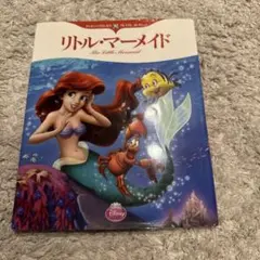 絵本　リトルマーメイド　ディズニープリンセス