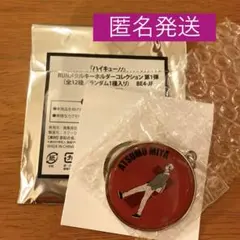 ハイキュー!! RUNメタルキーホルダーコレクション 宮侑 JF26