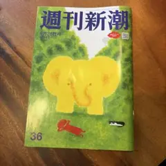 週刊新潮 9月25日号 36