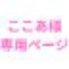 ここあ様　専用ページ