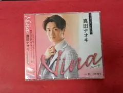 真田ナオキ 新曲『Nina』ピンクスネイク盤