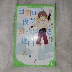自閉症の僕が跳びはねる理由