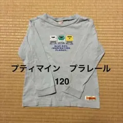 プティマイン プラレール 長袖カットソー 120cm