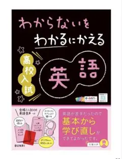 わからないをわかるにかえる高校入試 英語 書き込みなしのサムネイル