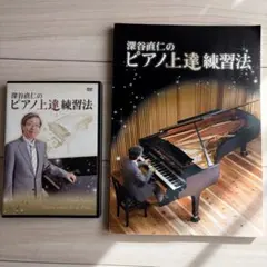 深谷直仁のピアノ上達練習法 DVD2本と本セット 2026年最新】深谷直仁のピアノ上達練習法の人気アイテム - メルカリ