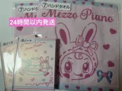 メゾピアノ Mezzo Piano 当たりくじ 4点セット