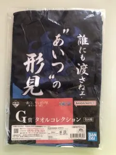 一番くじ　ワンピース　難攻不落ノ懐刀　タオルコレクション G賞 サボ