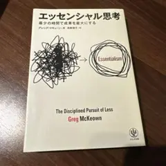 エッセンシャル思考 最少の時間で成果を最大にする