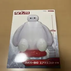 ベイマックス　ハイパーBIG エアマスコット