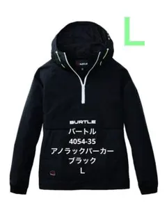 バートル　4054-35 アノラックパーカー　ブラック　Ｌ