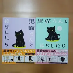 黒猫ろんと暮らしたら 2冊セットのサムネイル