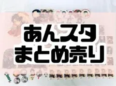 あんスタ　グッズ　まとめ売り　蓮巳多め　斎宮　七種