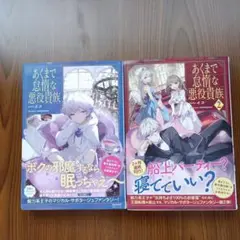 あくまで怠惰な悪役貴族1.2　2冊セット