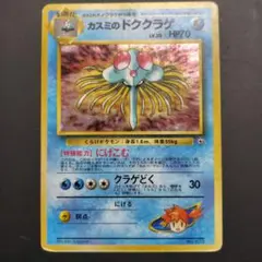 カスミのドククラゲ ポケモンジム第1弾 ハナダシティジム カスミ
