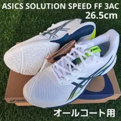 新品！アシックス/ SOLUTION SPEED FF 3AC 26.5cm
