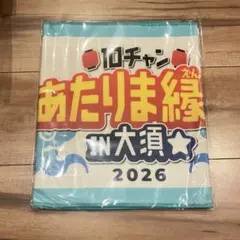 10チャン　あたりま縁日　大須　テレビ愛知