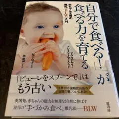 「自分で食べる!」が食べる力を育てる 赤ちゃん主導の離乳(BLW)入門