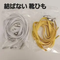 【ホワイト&イエロー】 結ばない靴ひも シューレース 　スニーカー 伸縮　靴紐