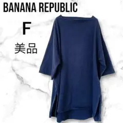 美品✨バナナリパブリック♡ネイビー チュニックTシャツ F コットン100%