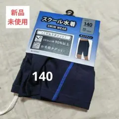 ❤️新品未使用❤️キッズ スクール水着 140 男の子 ネイビー レギュラー丈