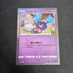 コスモッグ S8a 25th ANNIVERSARY COLLECTION 0…