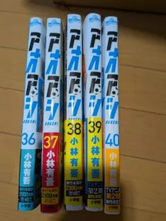 アオアシ 36-40巻セット