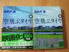 空飛ぶタイヤ 池井戸潤