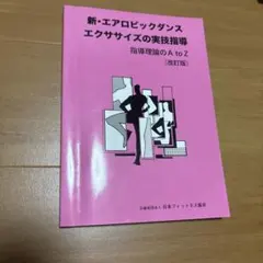 新・エアロビックダンスエクササイズの実技指導 改訂版
