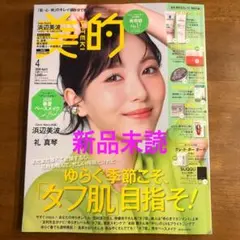美的 4月号 浜辺美波 表紙