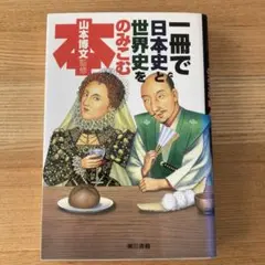 一冊で日本史と世界史をのみこむ本　山本博文　東京書籍