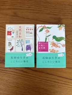 天然日和　旅と小鳥と金木犀　石田ゆり子　2冊セット