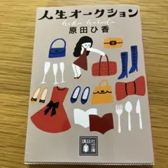 人生オークション