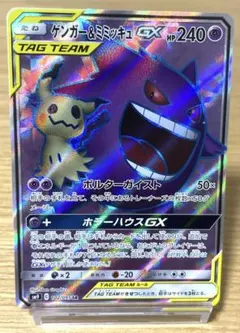 ゲンガー&ミミッキュGX HR サン&ムーン 拡張パック タッグボルト キラ