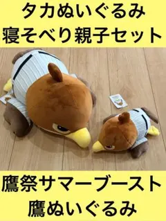 鷹祭サマーブースト寝そべりタカぬいぐるみ 二等2個三等1個合計3点