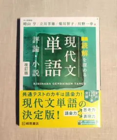 読解を深める 現代文単語 評論・小説