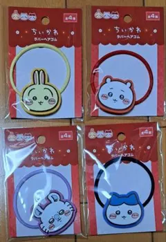 ちいかわ　ラバーヘアゴム4個セット　ちいかわ&ハチワレ&うさぎ&モモンガ
