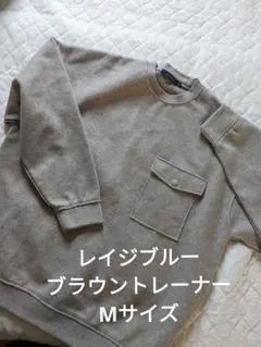 ★美品★レイジブルー★ブラウン★冬トレーナー