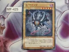 【 遊戯王】A・マインド 　ノーパラ DTC1-JP073　MF-425