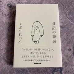 日記の練習