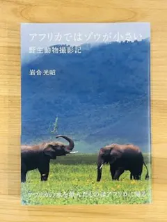 初版・帯付 『アフリカ象とインド象 陸上最大動物のすべて』實吉達郎 光風社出版 初版・帯付 『アフリカ象とインド象 陸上最大動物のすべて』實吉達郎