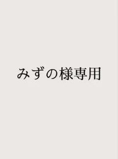 みずの様専用のサムネイル