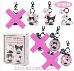 シークレットキーホルダー（ときめきスイートパーティ）★別売り可★