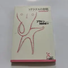 ソクラテスの弁明