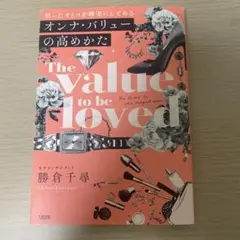 オンナ・バリューの高めかた